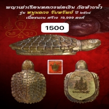 เต่าหลวงพ่อเงิน รุ่นหนุนดวงรับทรัพย์ ปี 2564 【龙婆银 瓦台南招财龟】