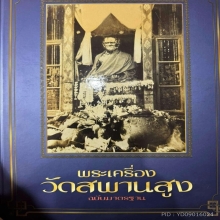 พระปิดตาหลวงปู่เอี่ยม วัดสะพานสูง พิมพ์ เรือบรื๋อ 