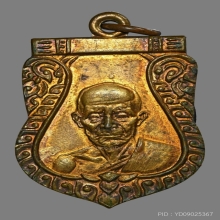 เหรียญเสมา หลวงพ่อมุ่ย วัดดอนไร่ พ.ศ.2512