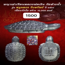  เต่าหลวงพ่อเงิน รุ่นหนุนดวงรับทรัพย์ ปี 2564 【龙婆银 瓦台南招财龟】
