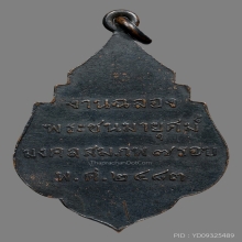 เหรียญสมเด็จพระสังฆราชแพฯ วัดสุทัศน์ ปี2483 (รุ่นอ.ว)