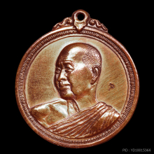เหรียญอาจารย์ฝั้นรุ่น 53 สุดหายาก