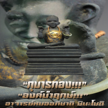 “กุมารทอง” พิเศษ!!! องค์นำฤกษ์ อาจารย์หมออภิชาติ ชินะโชติ