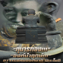 “กุมารทอง” พิเศษ!!! องค์นำฤกษ์ อาจารย์หมออภิชาติ ชินะโชติ