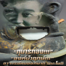 “กุมารทอง” พิเศษ!!! องค์นำฤกษ์ อาจารย์หมออภิชาติ ชินะโชติ