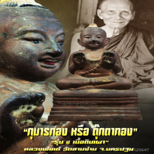 “กุมารทอง” รุ่น ๔ หลวงพ่อเต๋ วัดสามง่าม จ.นครปฐม
