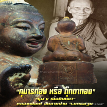 “กุมารทอง” รุ่น ๔ หลวงพ่อเต๋ วัดสามง่าม จ.นครปฐม