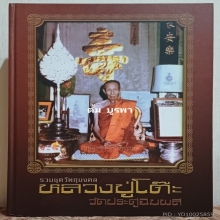 หนังสือรวมชุดวัตถุมงคล หลวงปู่โต๊ะวัดประดู่ฉิมพลี 