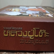 หนังสือรวมชุดวัตถุมงคล หลวงปู่โต๊ะวัดประดู่ฉิมพลี 