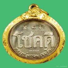 เหรียญโชคดีหลวงพ่อเกษม เนื้อเงิน ตัวจริงหายากมากๆ