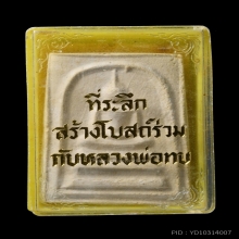 พระสมเด็จพิมพ์หลังใบโพธิ์ หลวงพ่อทบ วัดชนแดน พ.ศ.2517 (1)