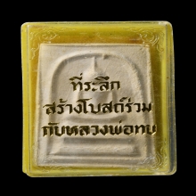 พระสมเด็จพิมพ์หลังใบโพธิ์ หลวงพ่อทบ วัดชนแดน พ.ศ.2517 (1)