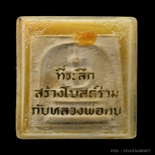 พระสมเด็จพิมพ์หลังใบโพธิ์ หลวงพ่อทบ วัดชนแดน พ.ศ.2517 (2)