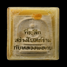พระสมเด็จพิมพ์หลังใบโพธิ์ หลวงพ่อทบ วัดชนแดน พ.ศ.2517 (2)