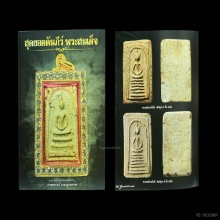 พระสมเด็จวัดเกศไชโย พิมพ์หกชั้นอกตัน 