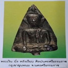 พระเงินนั่ง หลังเรียบ ปางมารวิชัย กรุเขาขุนพนม นครศรีธรรมราช