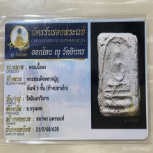 +บัตรรับรอง สมเด็จสามชั้น ก้างปลาเล็ก หลวงปู่ภู