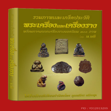 หนังสือรวมภาพและเกร็ดประวัติ พระเครื่อง และเครื่องราง