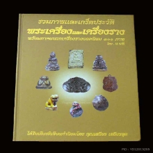 หนังสือรวมภาพและเกร็ดประวัติ พระเครื่อง และเครื่องราง