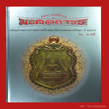 หนังสือรวมภาพและเกร็ดประวัติ พระเครื่อง และเครื่องราง