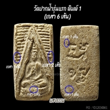 พระวัดปากน้ำ รุ่นแรก พิมพ์ 1 มีเกสา 6 เส้น หน้าเด้งๆ (1)