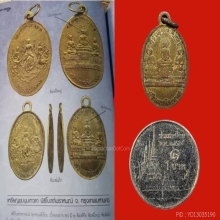 เหรียญชุมนุมเทวดาปี2461 โบสถ์พราหมณ์ วัดสุทัศน์ สังฆราชแพเสก