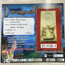 +ติดรางวัลที่1 พระสังกัจจายน์ หลวงปู่หิน วัดระฆัง