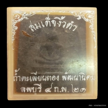 สมเด็จงิ้วดำ ถ้ำตะเพียนทอง รุ่นแรก ปี 2521 พร้อมกล่องเดิม