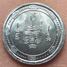 เหรียญกลมเบี้ย ๙ หลวงปู่เจือ วัดกลางบางแก้ว จ.นครปฐม