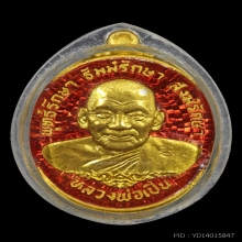 เหรียญ หลวงพ่อเปิ่น วัดบางพระ รุ่นทรัพย์อุดมทองคำลงยา
