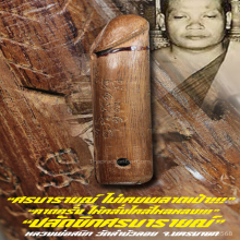 “ปลัดขิกศรนารายณ์” หลวงพ่อสนิท วัดลำบัวลอย จ.นครนายก