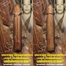 “ปลัดขิกศรนารายณ์” หลวงพ่อสนิท วัดลำบัวลอย จ.นครนายก