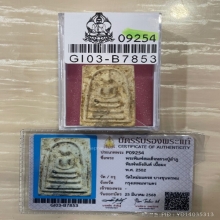 +บัตรสมาคม สมเด็จพิมพ์ใหญ่ลงกรุต้นโพธิ์ หลวงปู่ลำภู