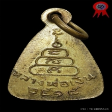 เหรียญจอบเล็ก ปี15 [แชมป์งานสมาคมฯ] หลวงพ่อเงิน วัดบางคลาน 