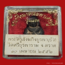 พระกริ่งมงคลมหาเศรษฐี ลป.บัว วัดศรีบุรพาราม ก้นทองแดง มีจาร