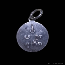 เหรียญเม็ดแตงหลวงพ่อแช่ม วัดฉลอง ภูเก็ต ปี ๒๕๑๒ พิมพ์ ร.ขีด