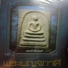 ...หนังสือสุดยอด พระเบญจภาคี...