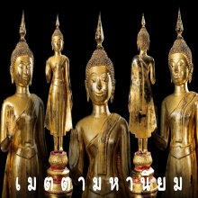 พระพุทธรูป สมัยธนบุรี ปางห้ามพระญาติ สวยเดิม