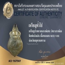 เหรียญปาดตาล หลวงพ่อคง วัดบางกะพ้อม ปี2486+บัตรรับรอง