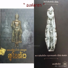 พระร่วงยืน พิมพ์เล็ก กรุเขาพนมเพลิง *องค์ดารา*