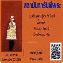 รูปหล่อหลวงปู่ทวด วัดช้างให้ เนื้อทองคำ+บัตรรับรอง2สถาบัน