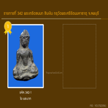  พระเทริดขนนก  กรุวัดพระศรีฯ ลพบุรี 