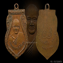 เหรียญเสมาหลวงหลวงปู่เอี่ยม บล็อกหลังเรียบ