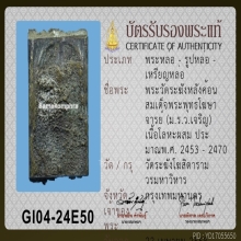 พระสมเด็จระฆังหลังค้อน (องค์ที่ 4)