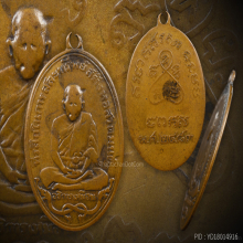 เหรียญหลวงปู่เหมือน วัดโรงหีบ รุ่นแรก ปี 2483