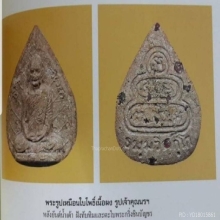 พระผงพรายกุมารหลวงปู่ทิมวัดละหารไร่พิมพ์ใบโพธิ์เจ้าคุณนรฯ 
