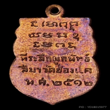 หลวงพ่อพรหม วัดช่องแค เหรียญเสมาเต็มองค์ ปี2512