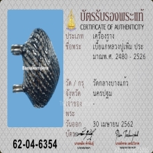 เบี้ยแก้ หลวงปู่เพิ่ม วัดกลางบางแก้ว จ.นครปฐม