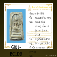 สมเด็จบางขุนพรหมพิมพ์สังฆาฏิกรุเก่าแท้ทั่วไทยพร้อมใบสมาคม
