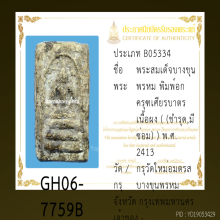 สมเด็จบางขุนพรหมพิมพ์อกครุฑ (ชำรุด) พร้อมใบเซอร์สมาคม